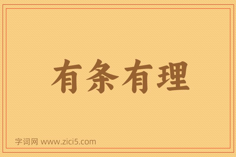 成语有条有理图片