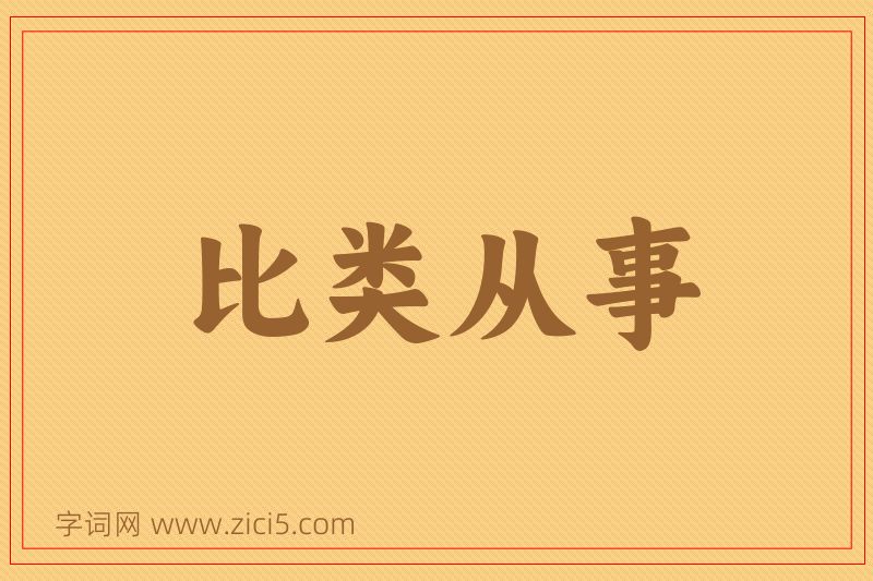 成语比类从事图片