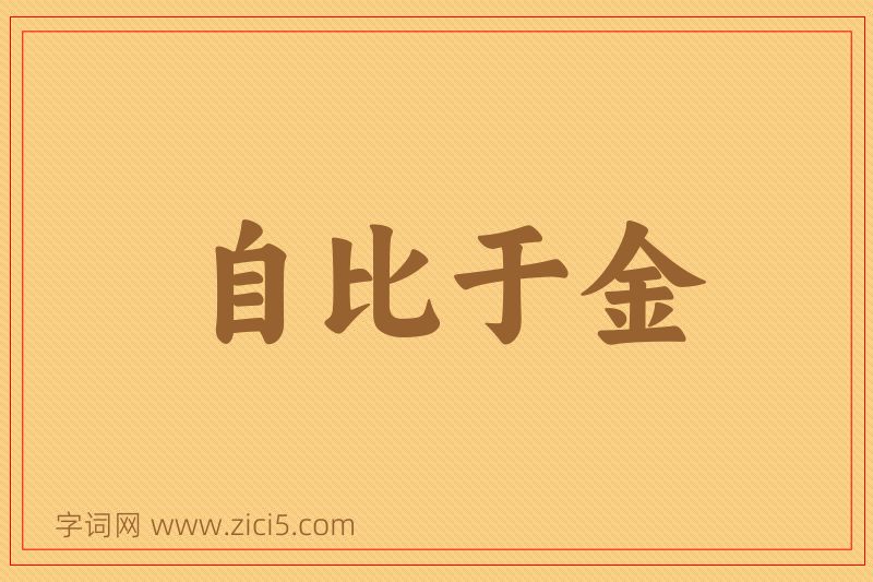 成语自比于金图片