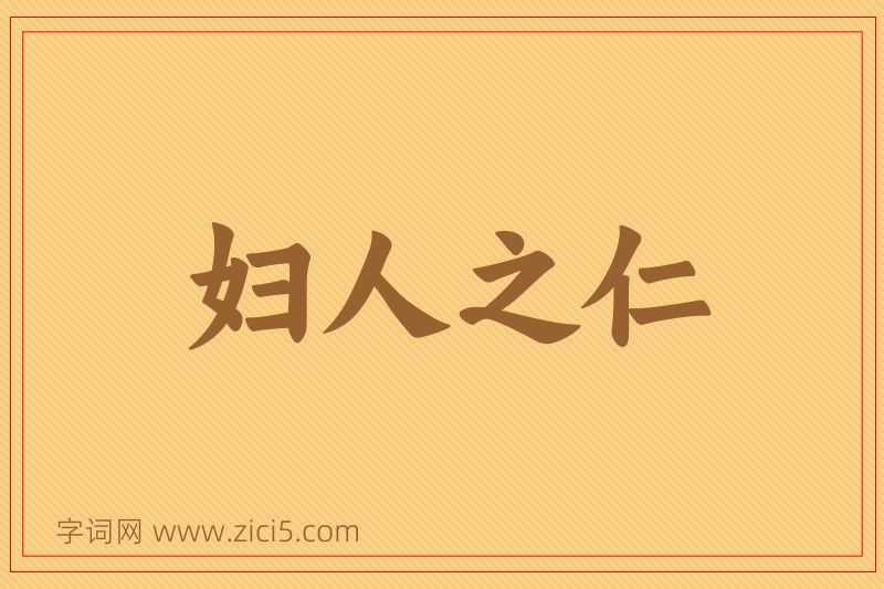 成语妇人之仁图片