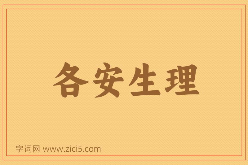 成语各安生理图片