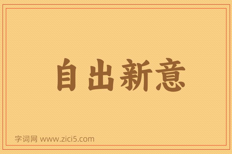 成语自出新意图片