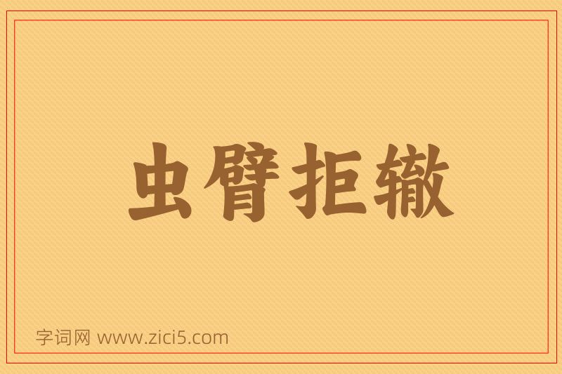 成语虫臂拒辙图片