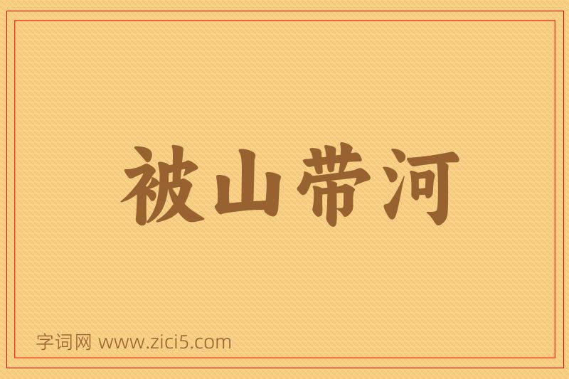 成语被山带河图片