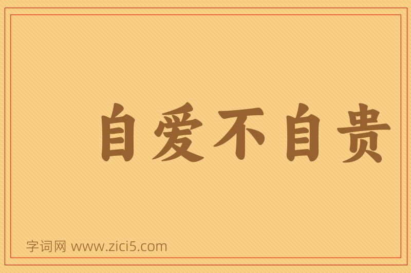 成语自爱不自贵图片