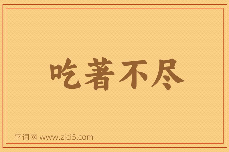成语吃著不尽图片