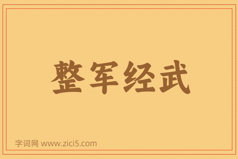 成语整军经武图片