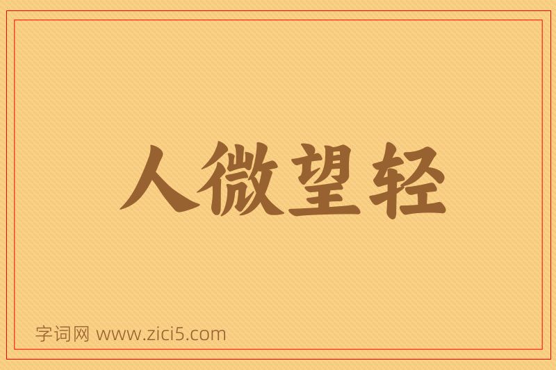 成语人微望轻图片