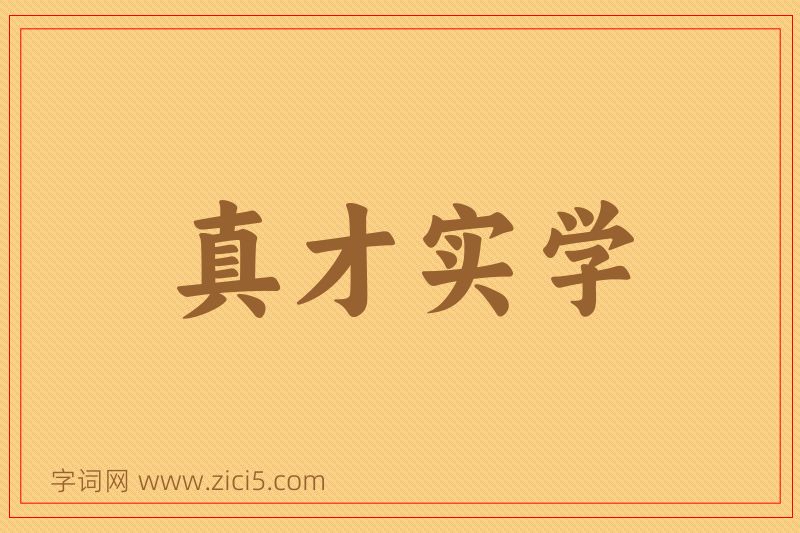 成语真才实学图片