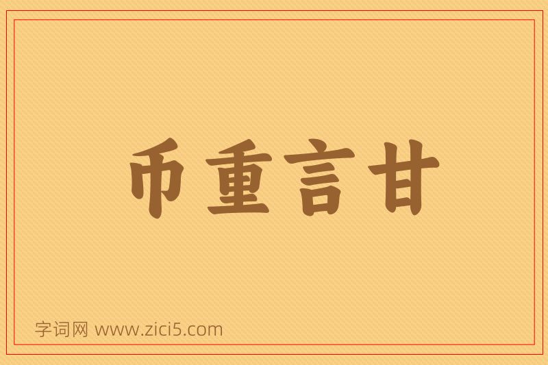 成语币重言甘图片