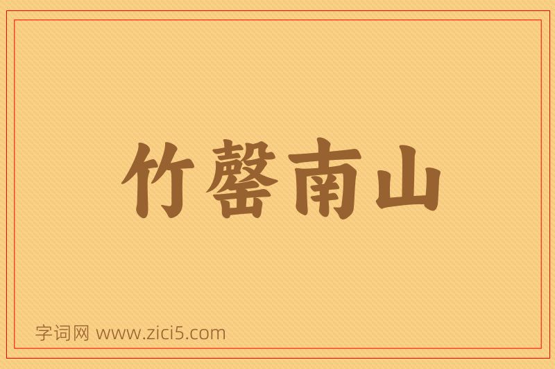 成语竹罄南山图片