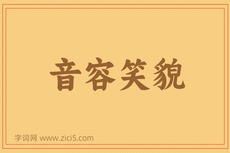 成语音容笑貌图片