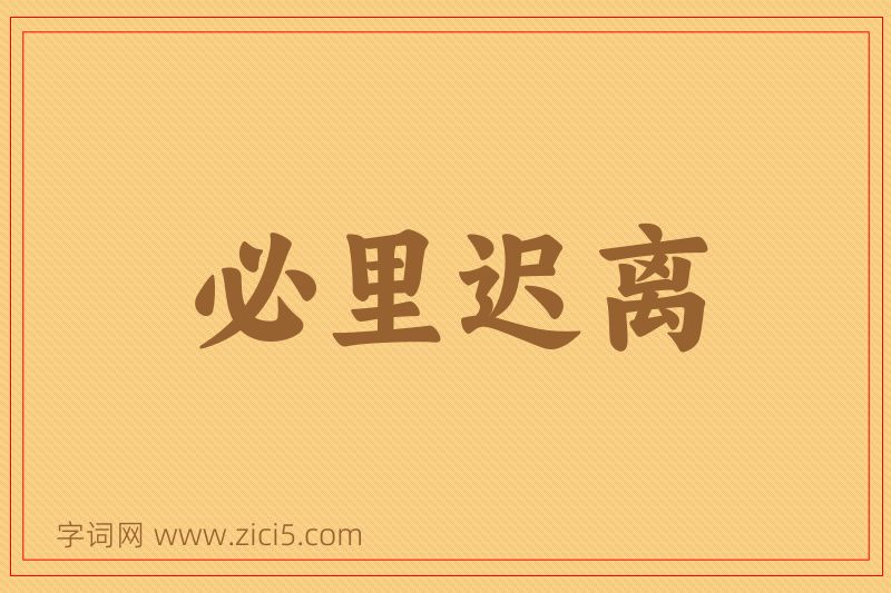 成语必里迟离图片