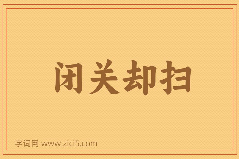 成语闭关却扫图片