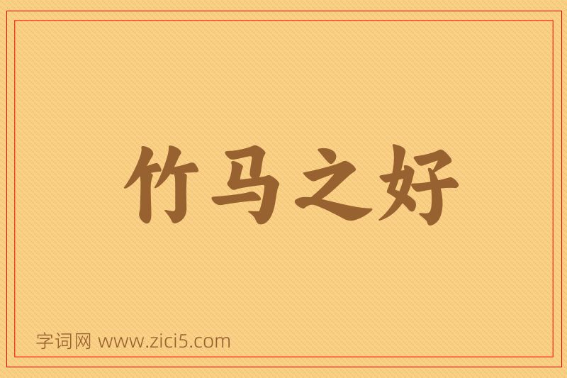 成语竹马之好图片