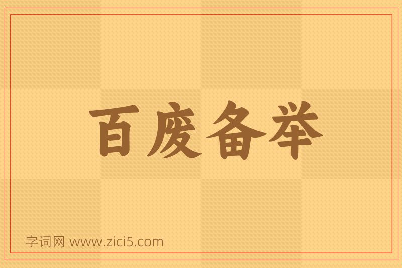 成语百废备举图片