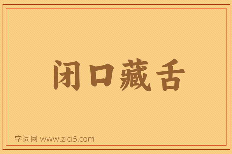 成语闭口藏舌图片