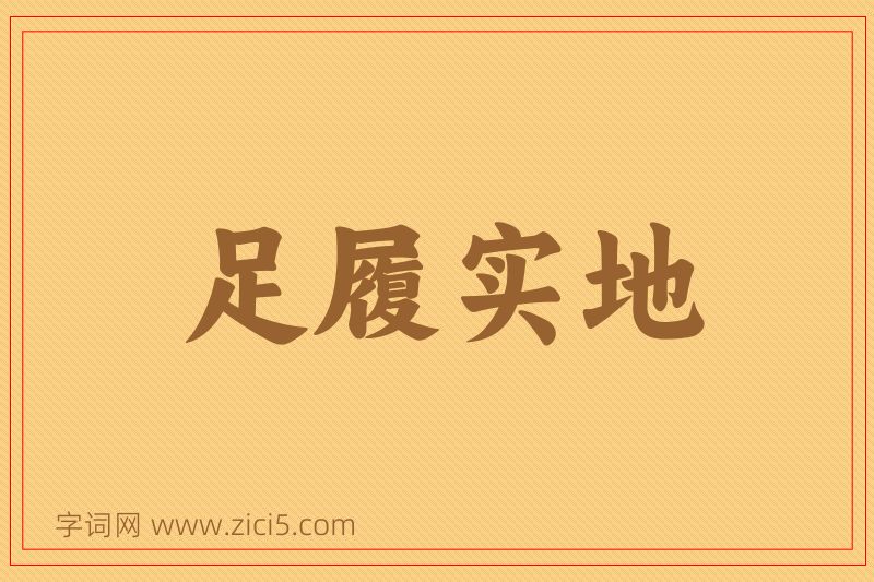 成语足履实地图片