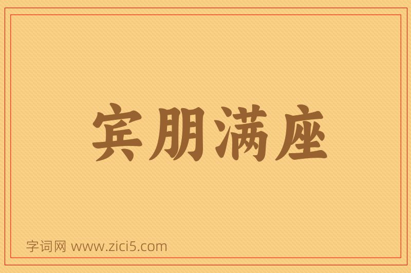 成语宾朋满座图片