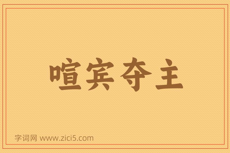 成语喧宾夺主图片