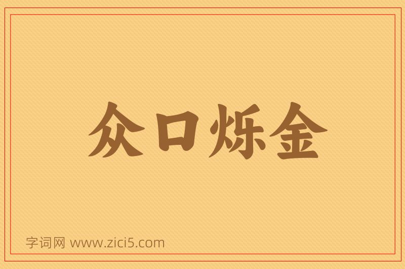 成语众口烁金图片