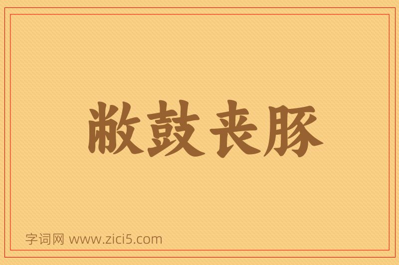 成语敝鼓丧豚图片