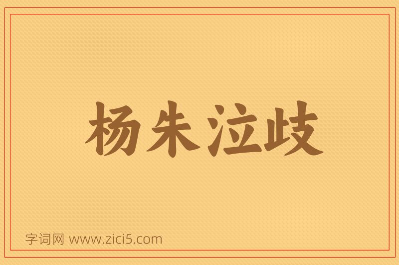 成语杨朱泣歧图片