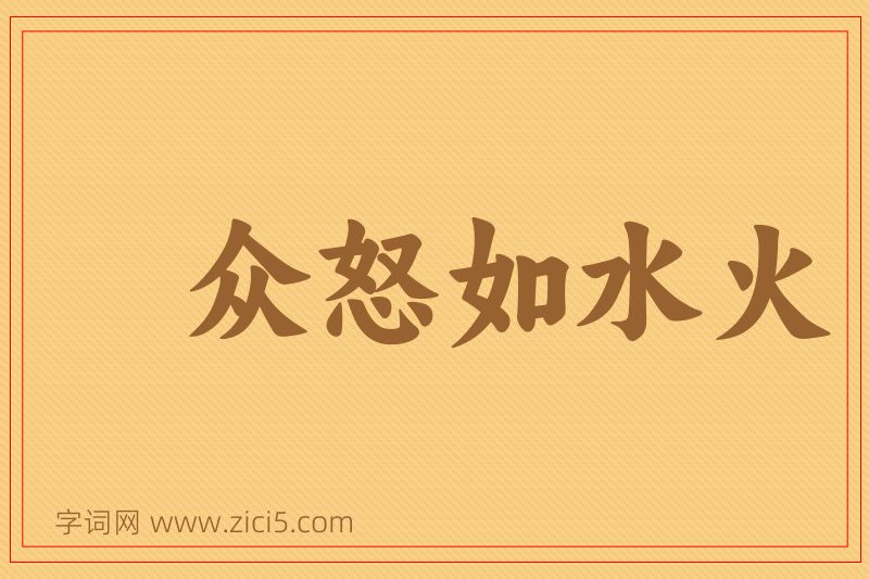 成语众怒如水火图片