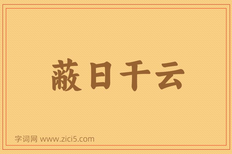 成语蔽日干云图片