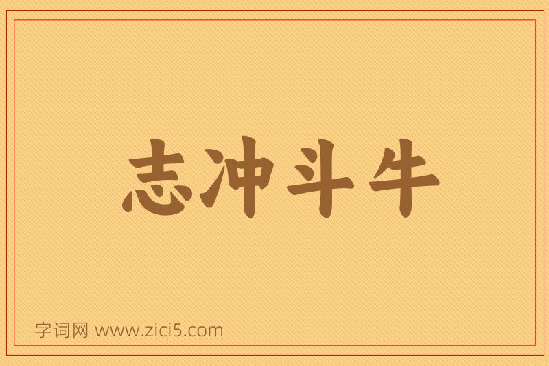 成语志冲斗牛图片