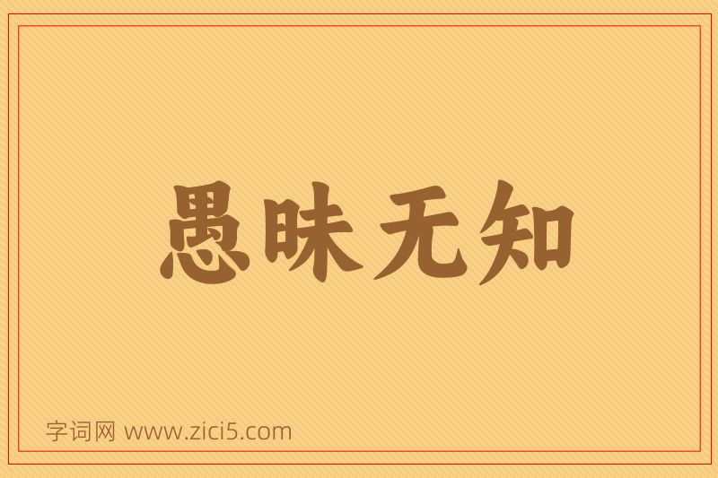 成语愚昧无知图片