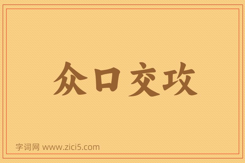 成语众口交攻图片