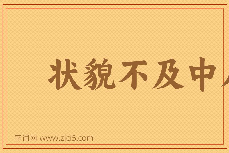 成语状貌不及中人图片