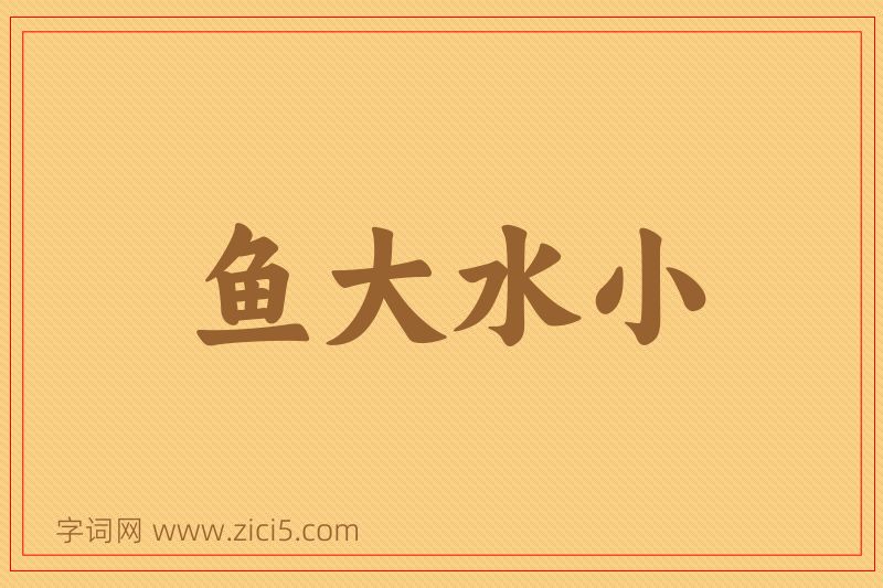 成语鱼大水小图片