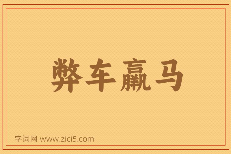 成语弊车羸马图片