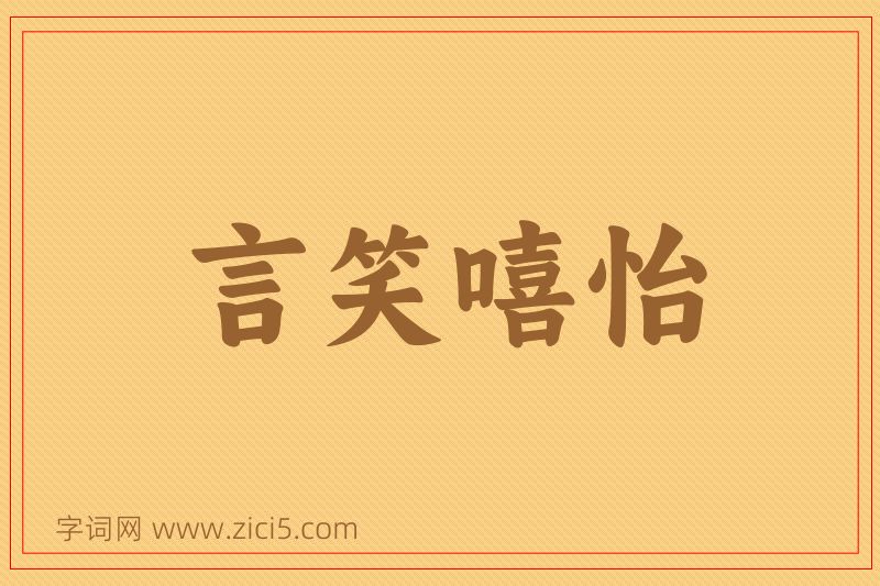 成语言笑嘻怡图片