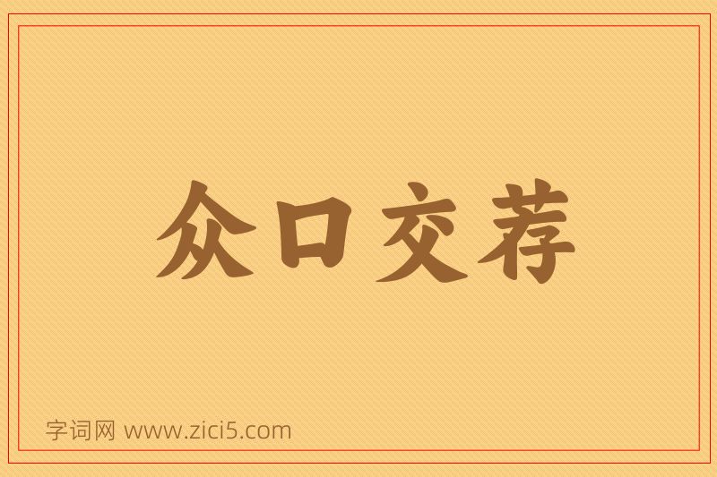 成语众口交荐图片
