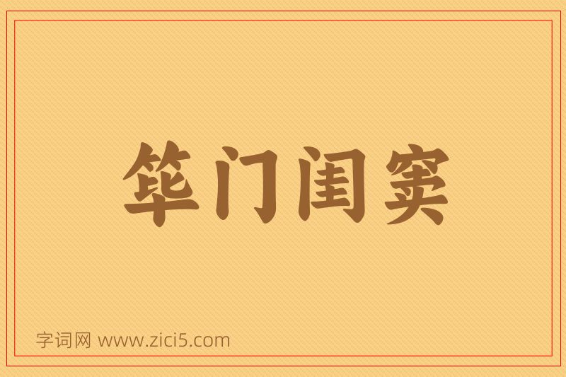 成语筚门闺窦图片