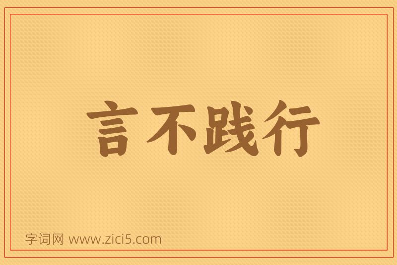 成语言不践行图片