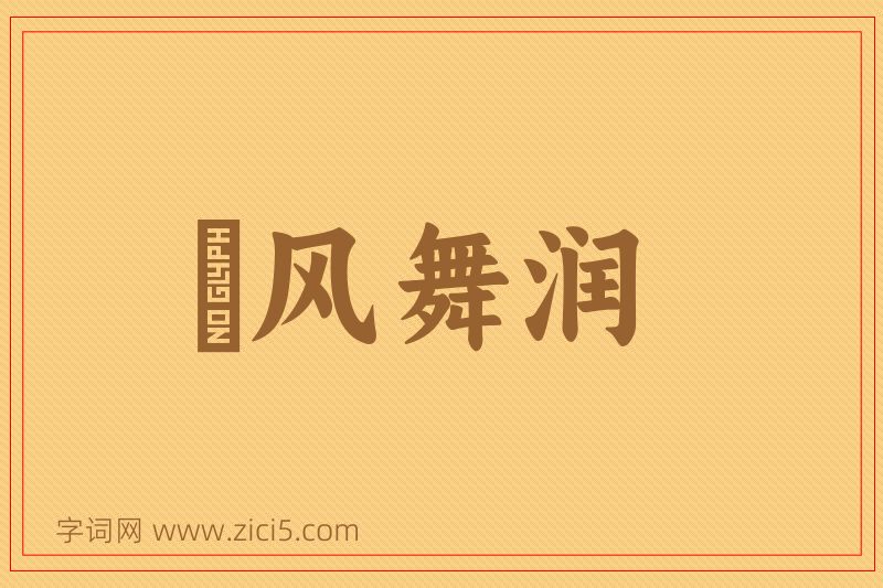 成语抃风舞润图片