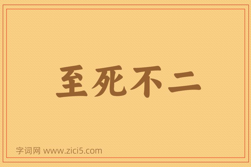 成语至死不二图片