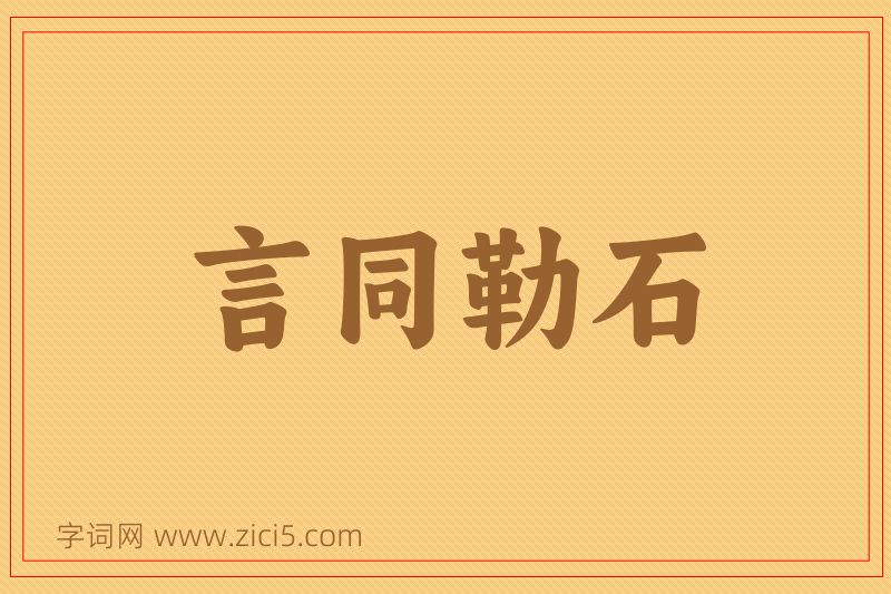 成语言同勒石图片