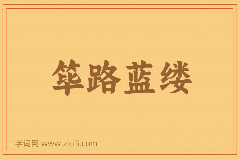 成语筚路蓝缕图片