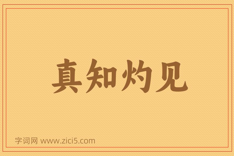 成语真知灼见图片
