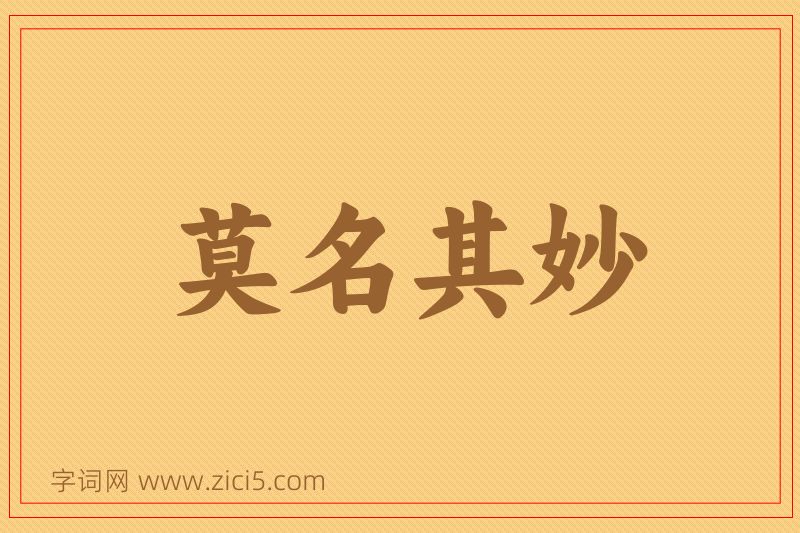 成语莫名其妙图片