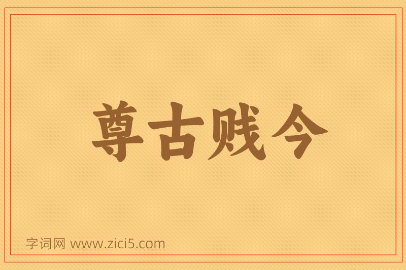 成语尊古贱今图片