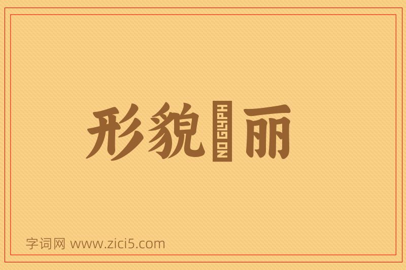 成语形貌昳丽图片