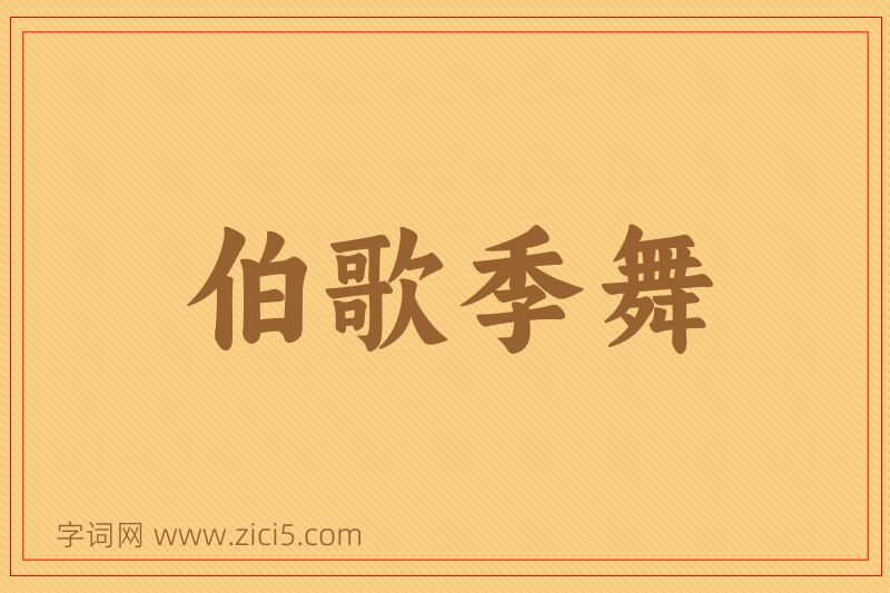 成语伯歌季舞图片