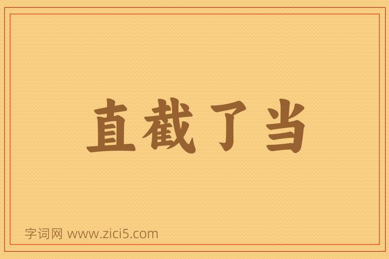 成语直截了当图片