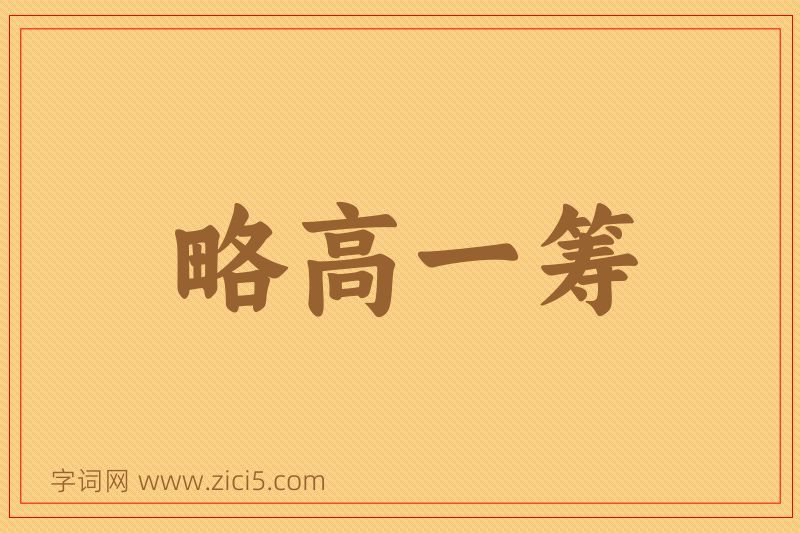 成语略高一筹图片